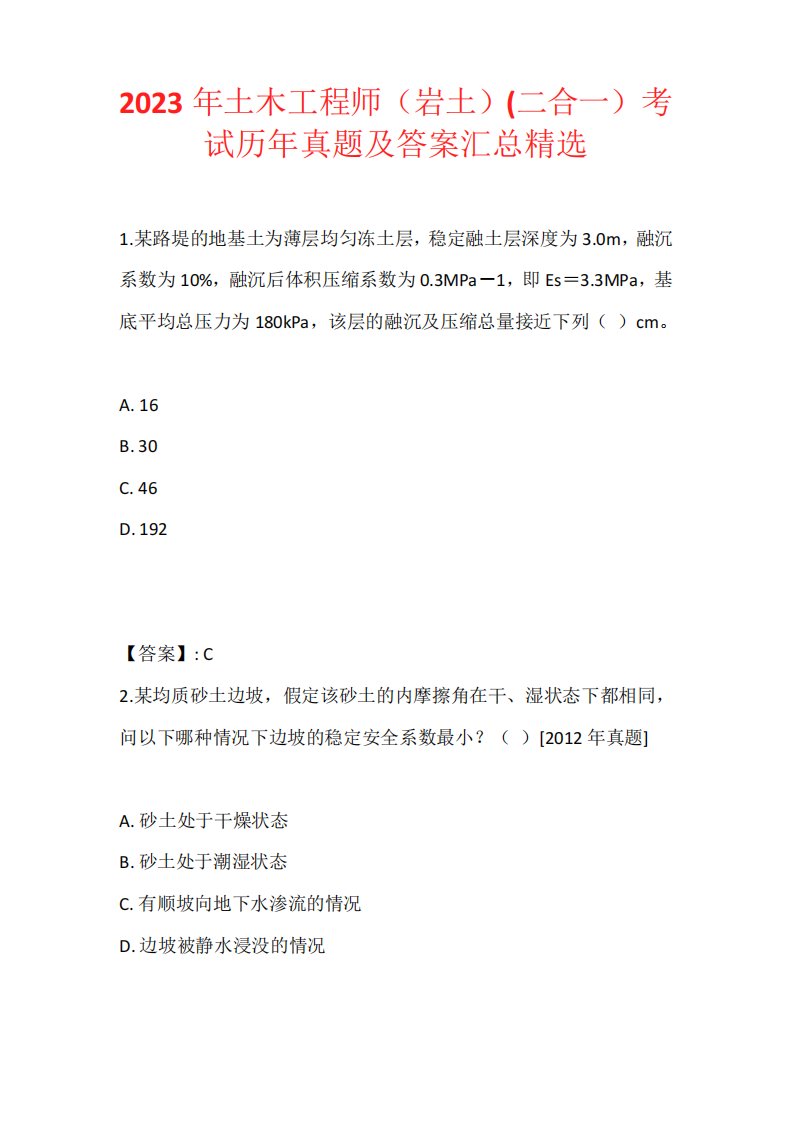 2023年土木工程师(岩土)(二合一)考试历年真题及答案汇总精选