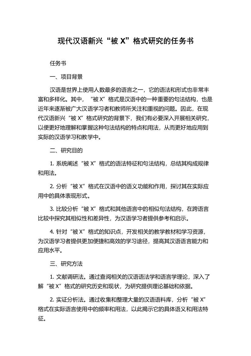 现代汉语新兴“被X”格式研究的任务书