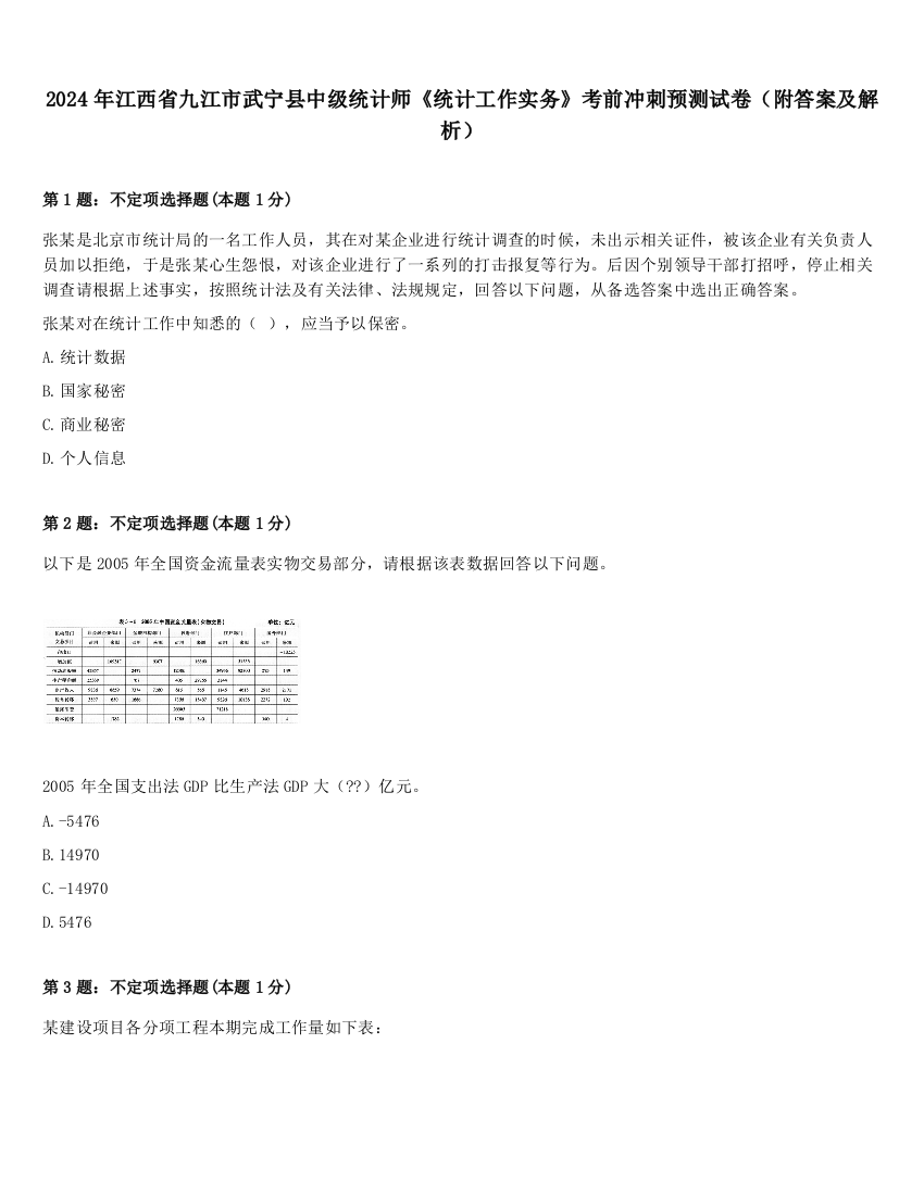 2024年江西省九江市武宁县中级统计师《统计工作实务》考前冲刺预测试卷（附答案及解析）