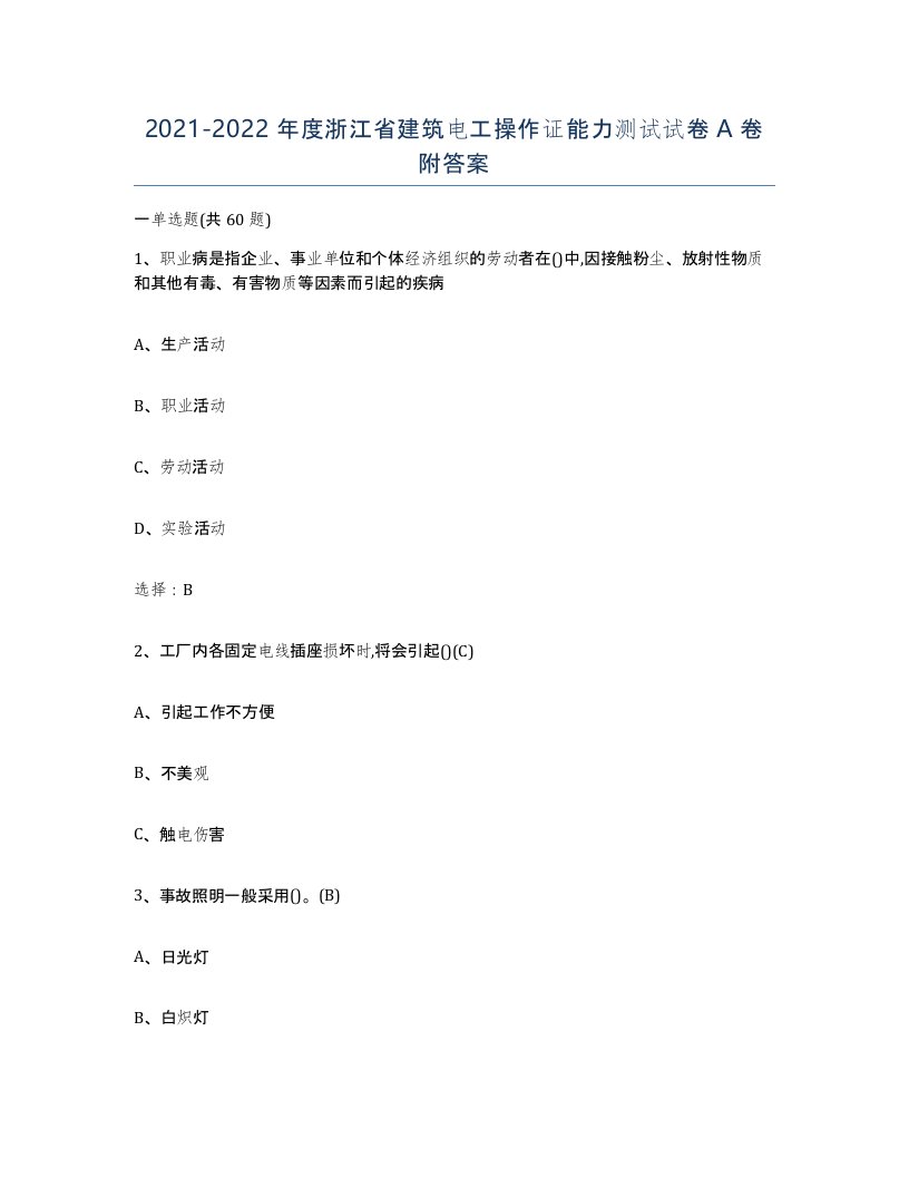 2021-2022年度浙江省建筑电工操作证能力测试试卷A卷附答案