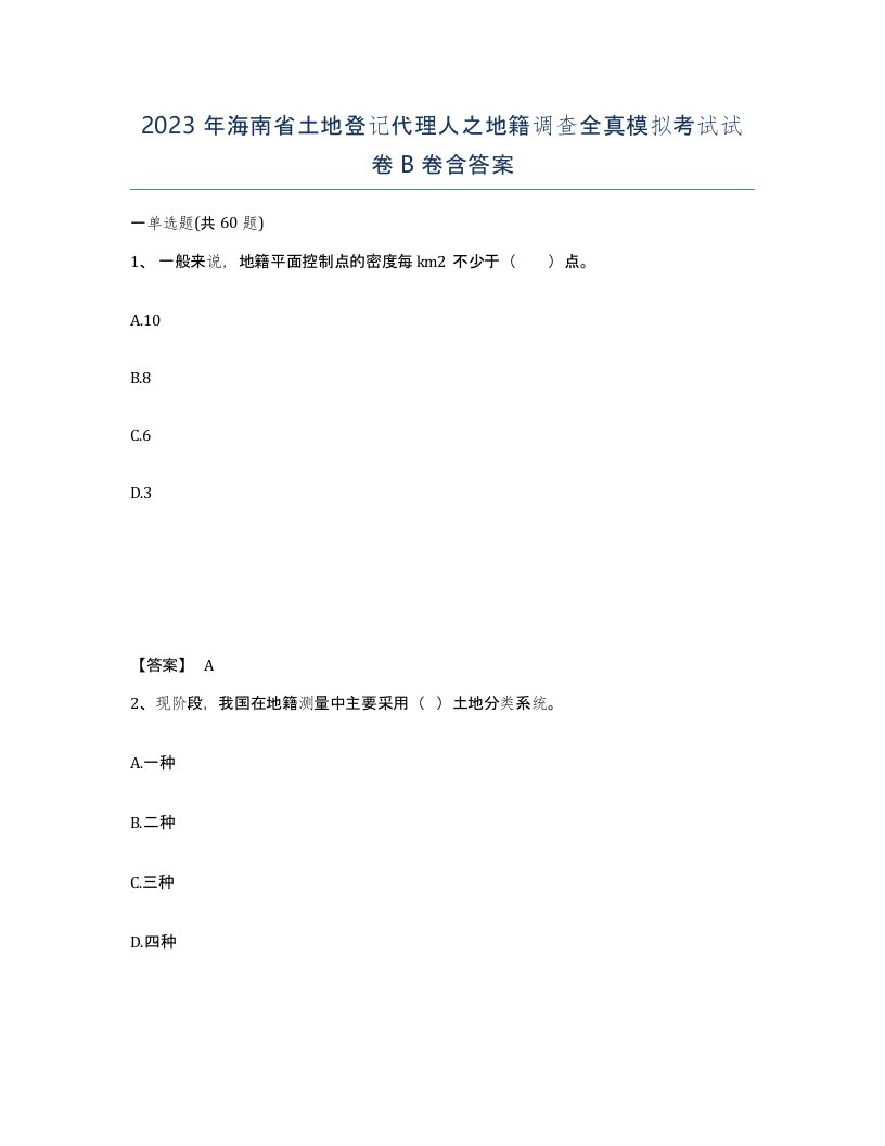 2023年海南省土地登记代理人之地籍调查全真模拟考试试卷B卷含答案