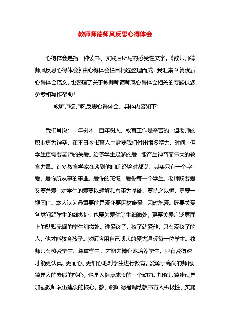 教师师德师风反思心得体会