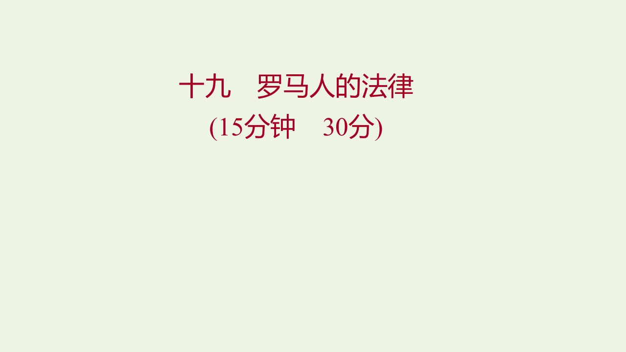 2022版高中历史专题六古代希腊罗马的政治文明三罗马人的法律练习课件人民版必修1