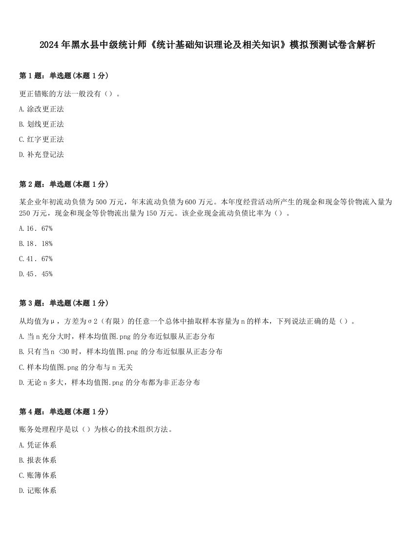 2024年黑水县中级统计师《统计基础知识理论及相关知识》模拟预测试卷含解析