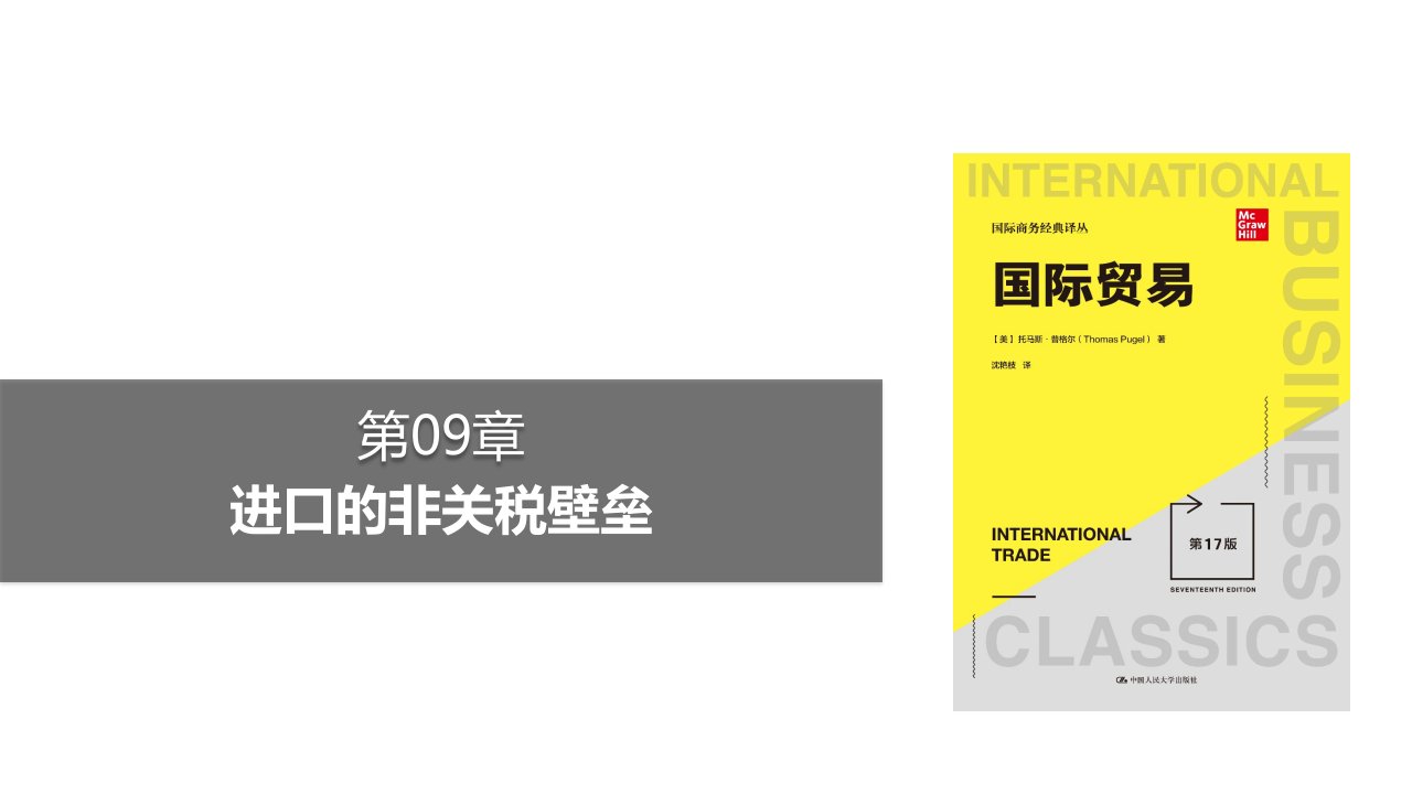 教学课件普格尔国际贸易第17版中文第09章