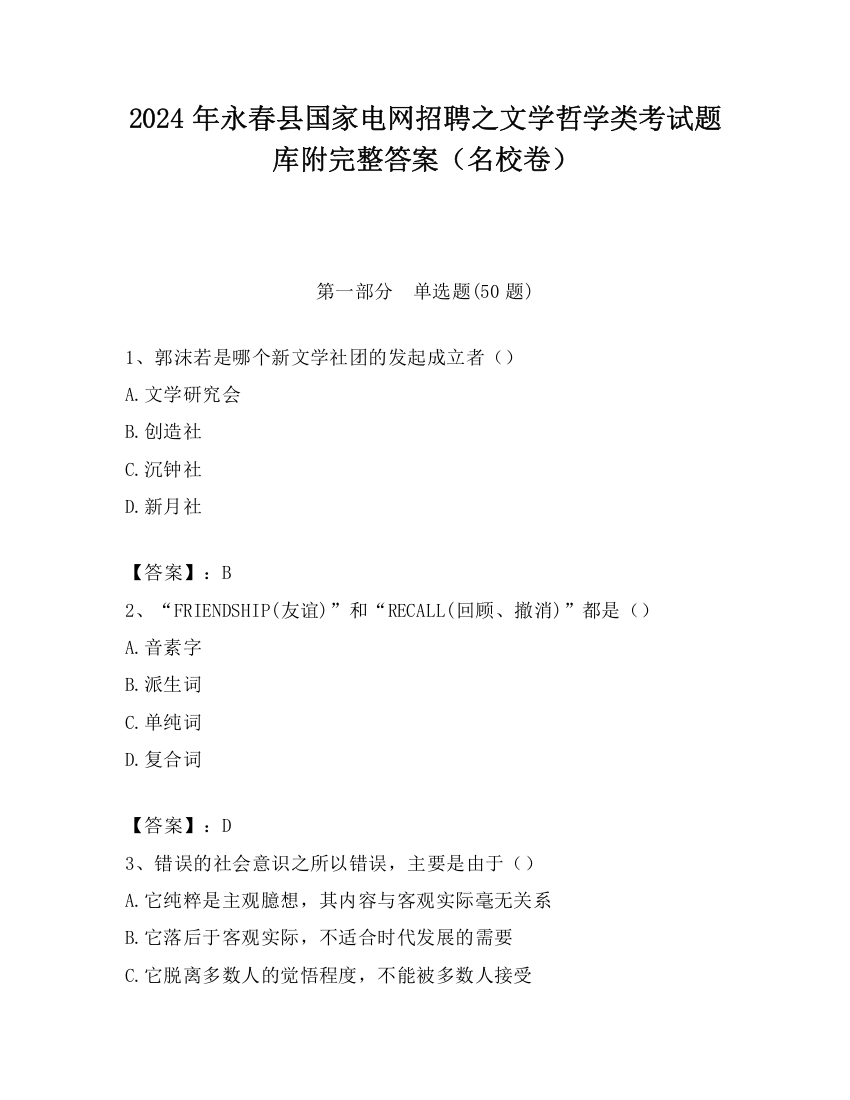 2024年永春县国家电网招聘之文学哲学类考试题库附完整答案（名校卷）