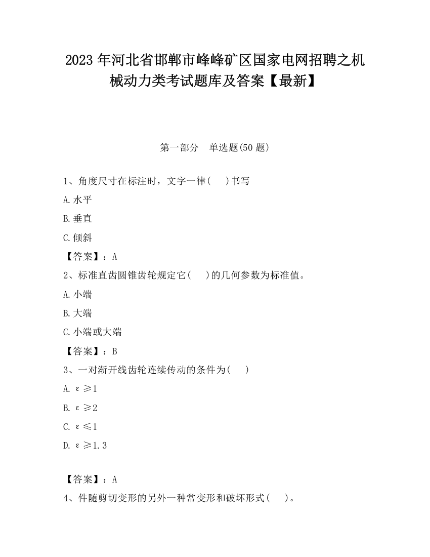 2023年河北省邯郸市峰峰矿区国家电网招聘之机械动力类考试题库及答案【最新】