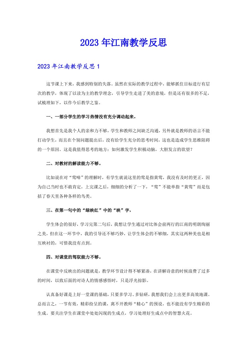 2023年江南教学反思