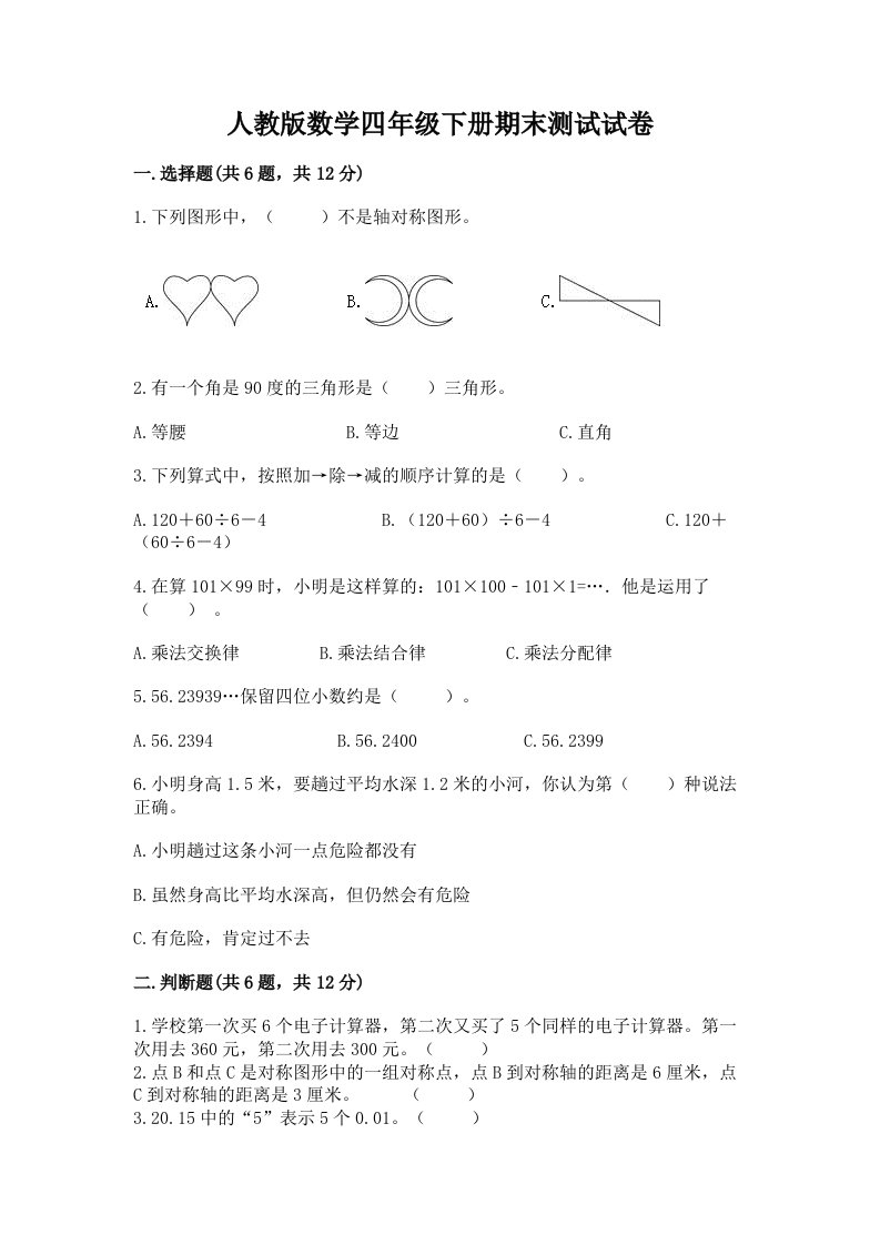 人教版数学四年级下册期末测试试卷含完整答案（各地真题）