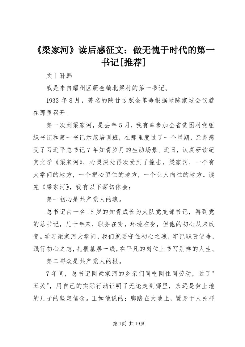 《梁家河》读后感征文：做无愧于时代的第一书记[推荐]