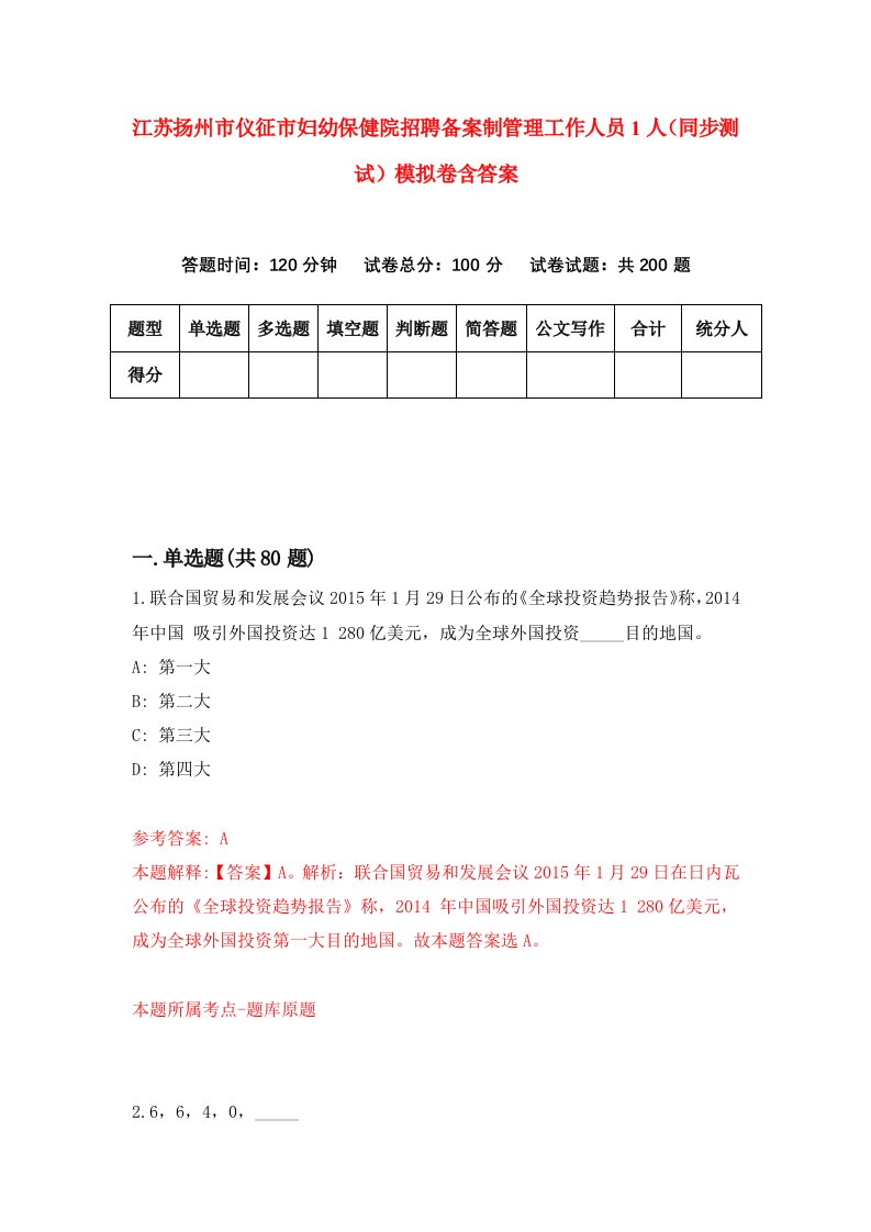 江苏扬州市仪征市妇幼保健院招聘备案制管理工作人员1人同步测试模拟卷含答案3