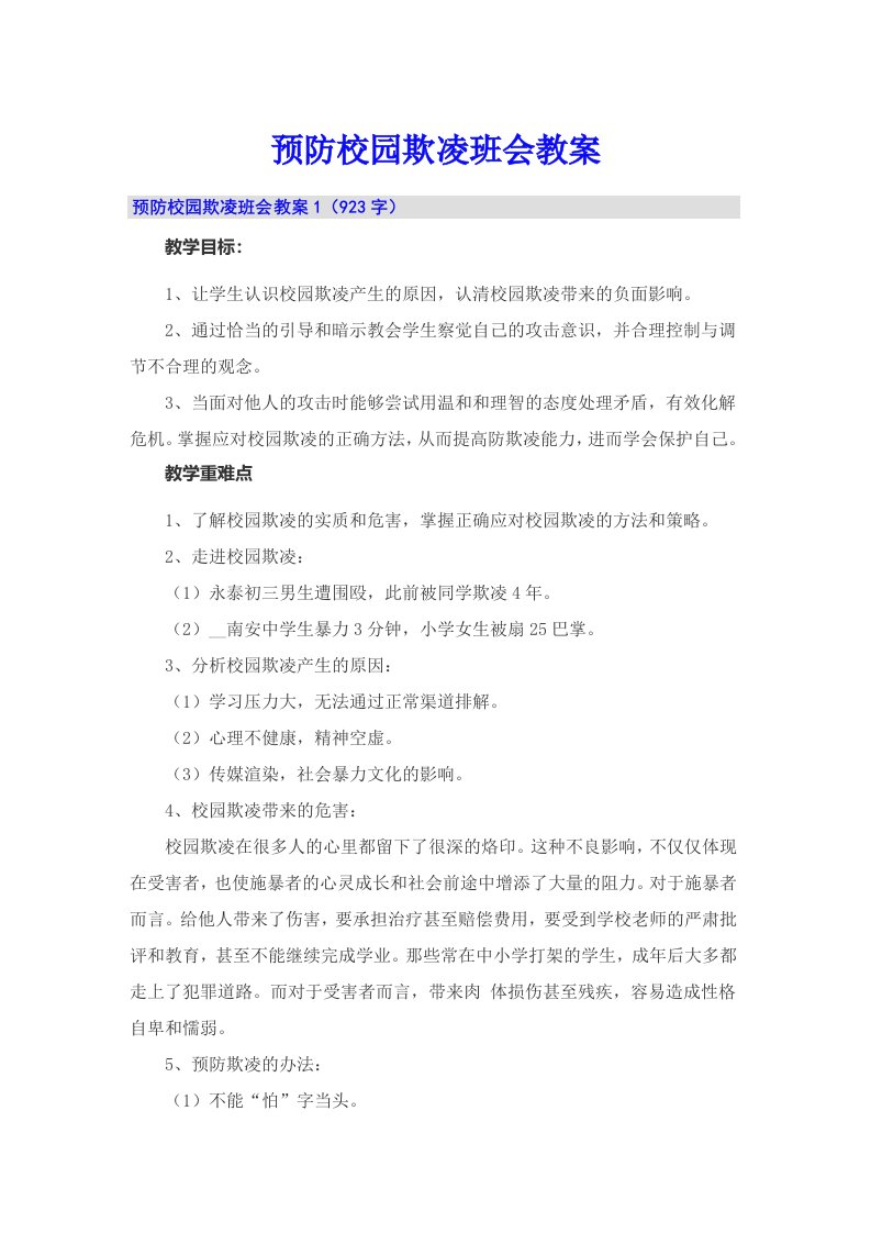 预防校园欺凌班会教案