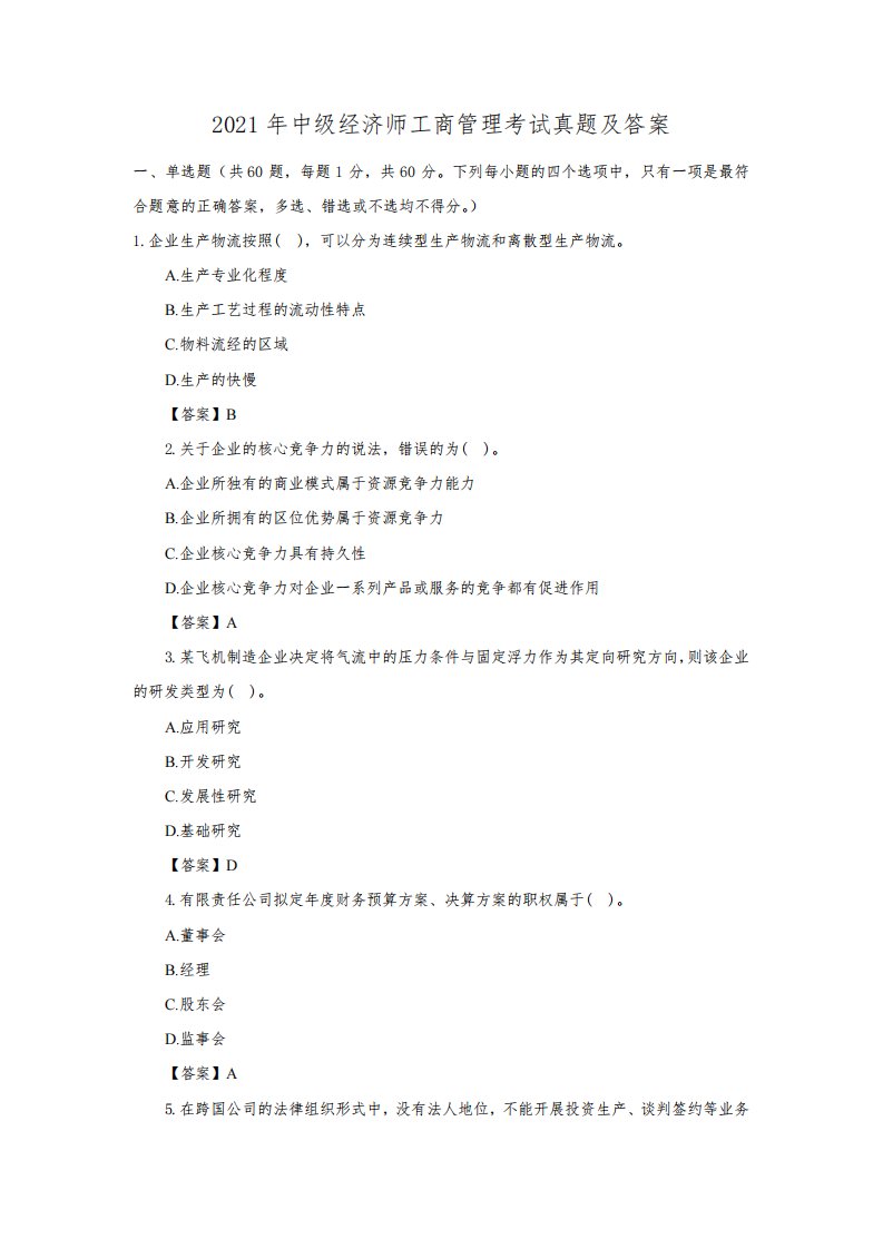 2021年中级经济师工商管理考试真题及答案
