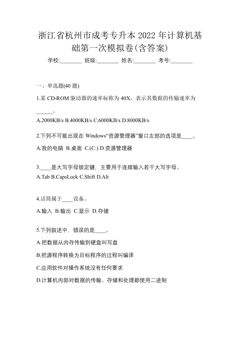 浙江省杭州市成考专升本2022年计算机基础第一次模拟卷含答案