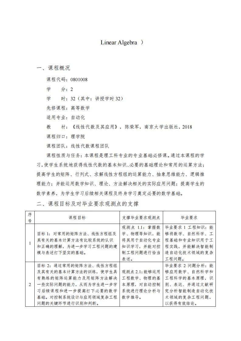 线性代数课程教学大纲