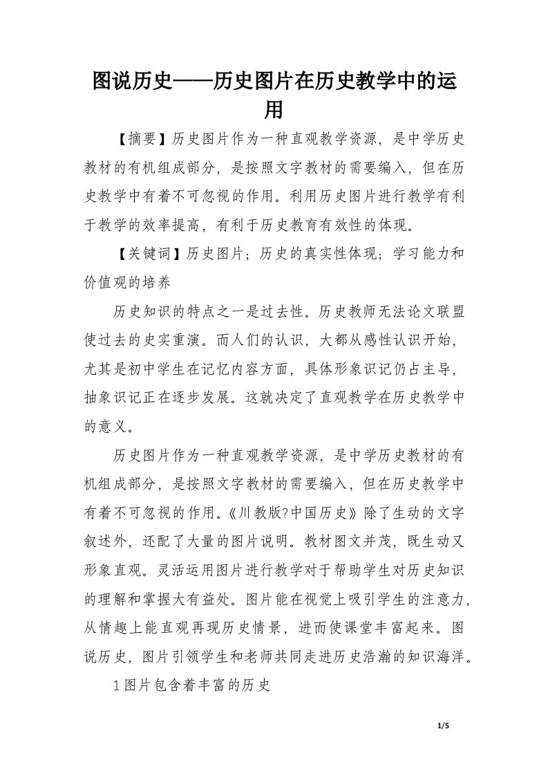 图说历史——历史图片在历史教学中的运用