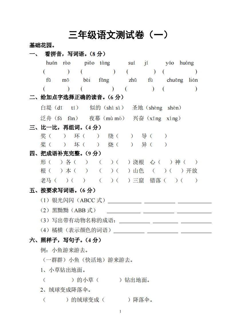 三年级语文测试卷(一)(可编辑修改word版)