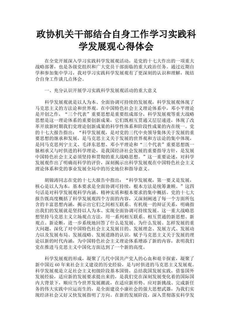 政协机关干部结合自身工作学习实践科学发展观心得体会