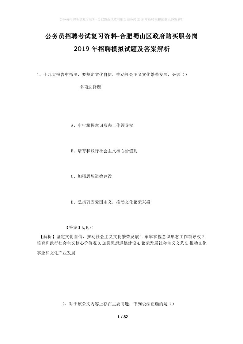 公务员招聘考试复习资料-合肥蜀山区政府购买服务岗2019年招聘模拟试题及答案解析