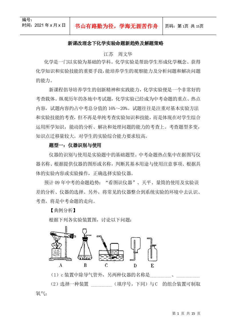 新课改理念下化学实验命题新趋势及解题策略