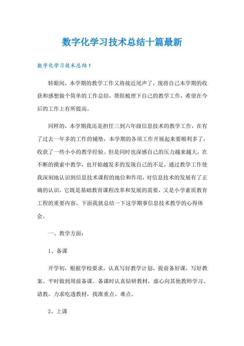 数字化学习技术总结十篇最新