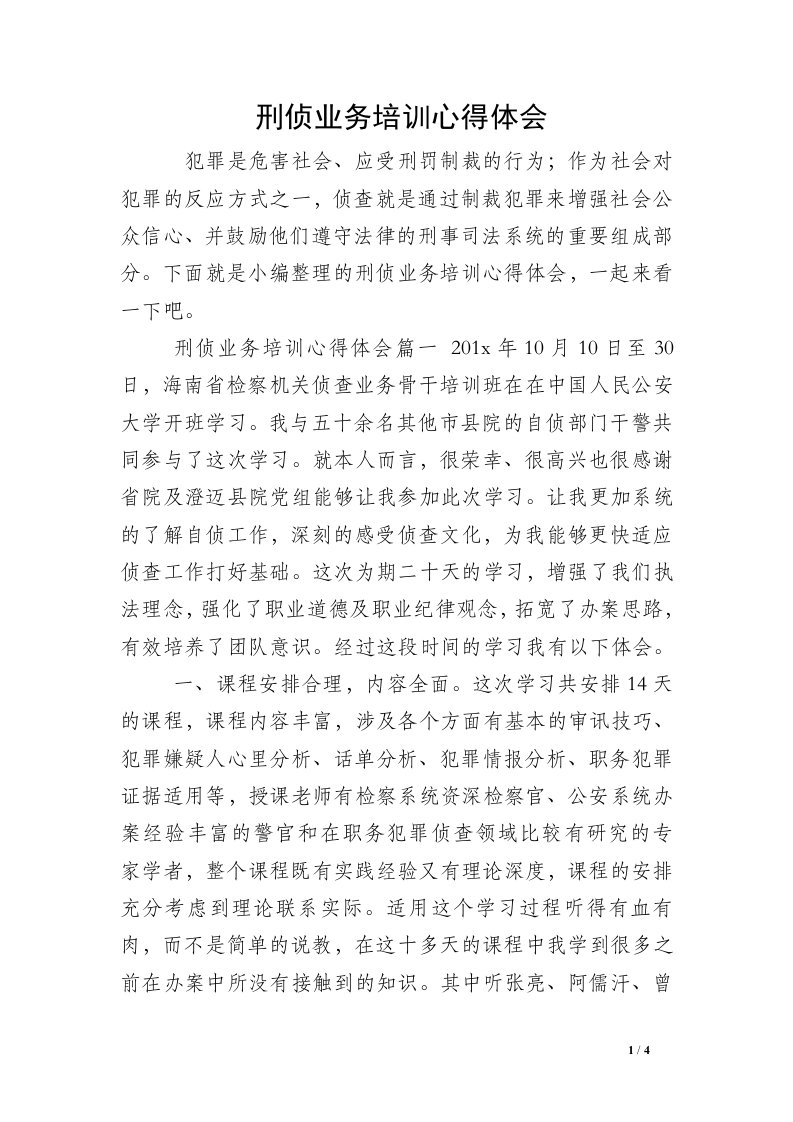 刑侦业务培训心得体会