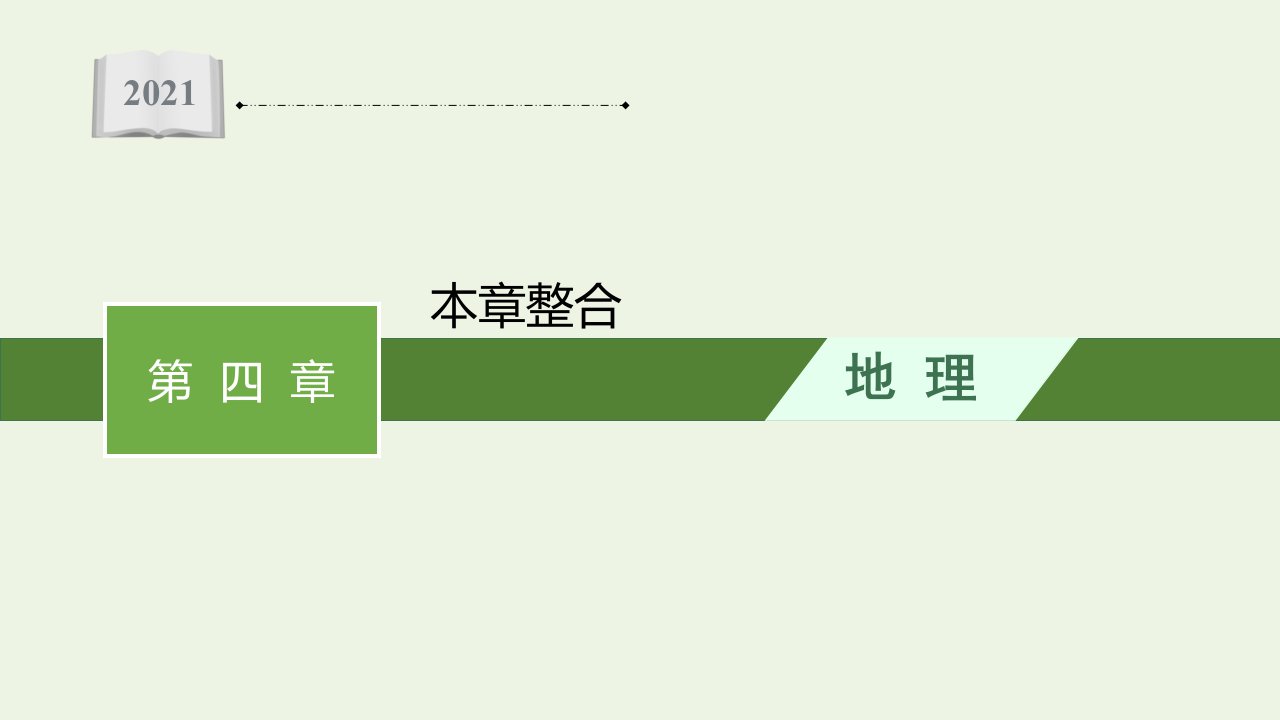 2021_2022学年新教材高中地理第四章区际联系与区域协调发展本章整合课件新人教版选择性必修第二册