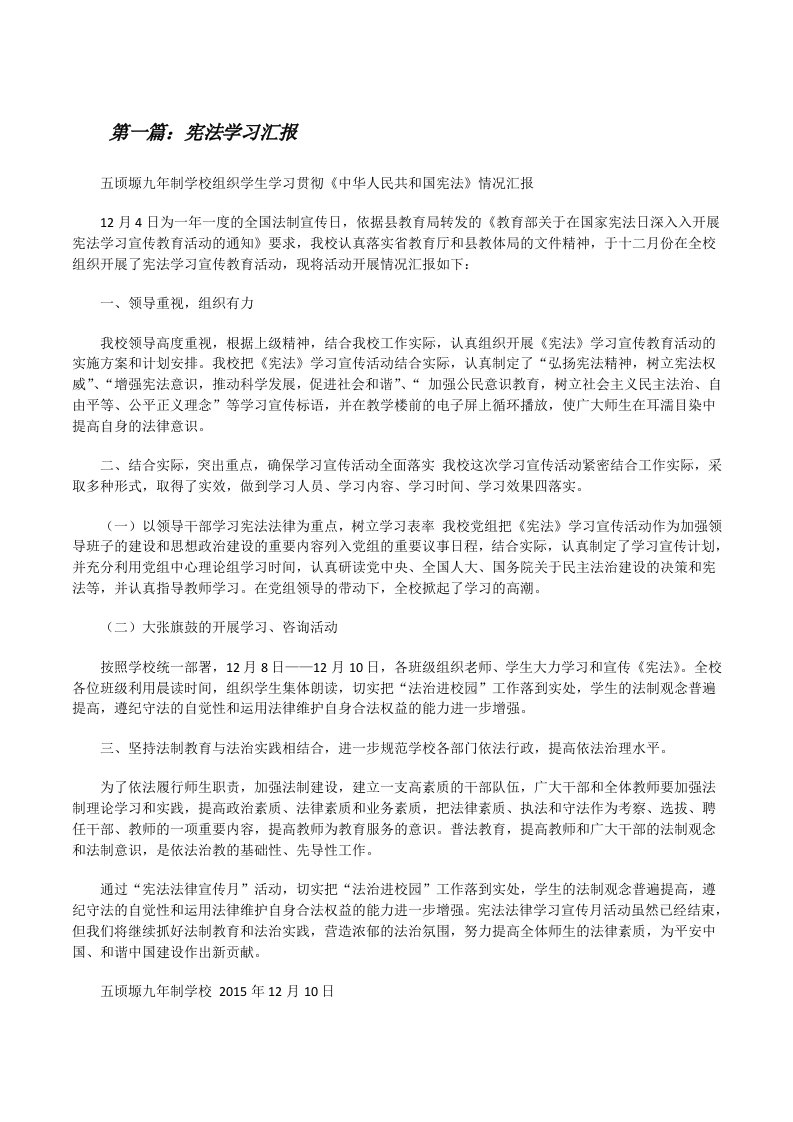 宪法学习汇报[修改版]