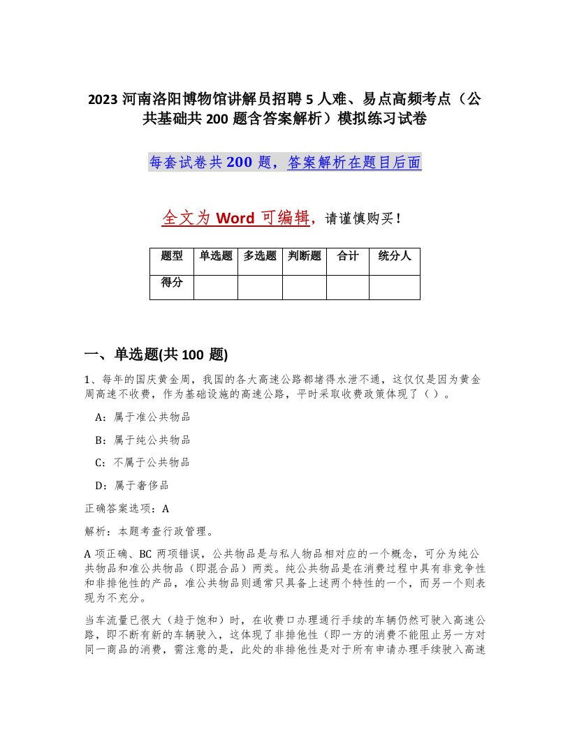 2023河南洛阳博物馆讲解员招聘5人难易点高频考点公共基础共200题含答案解析模拟练习试卷