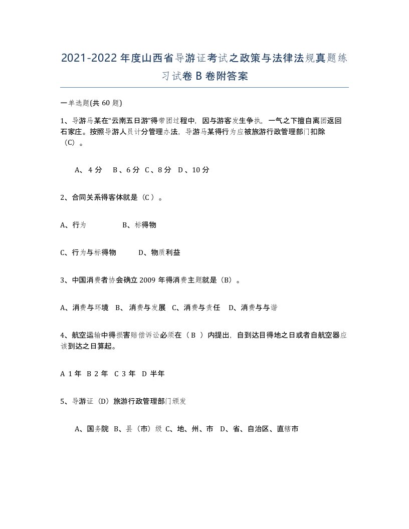 2021-2022年度山西省导游证考试之政策与法律法规真题练习试卷B卷附答案