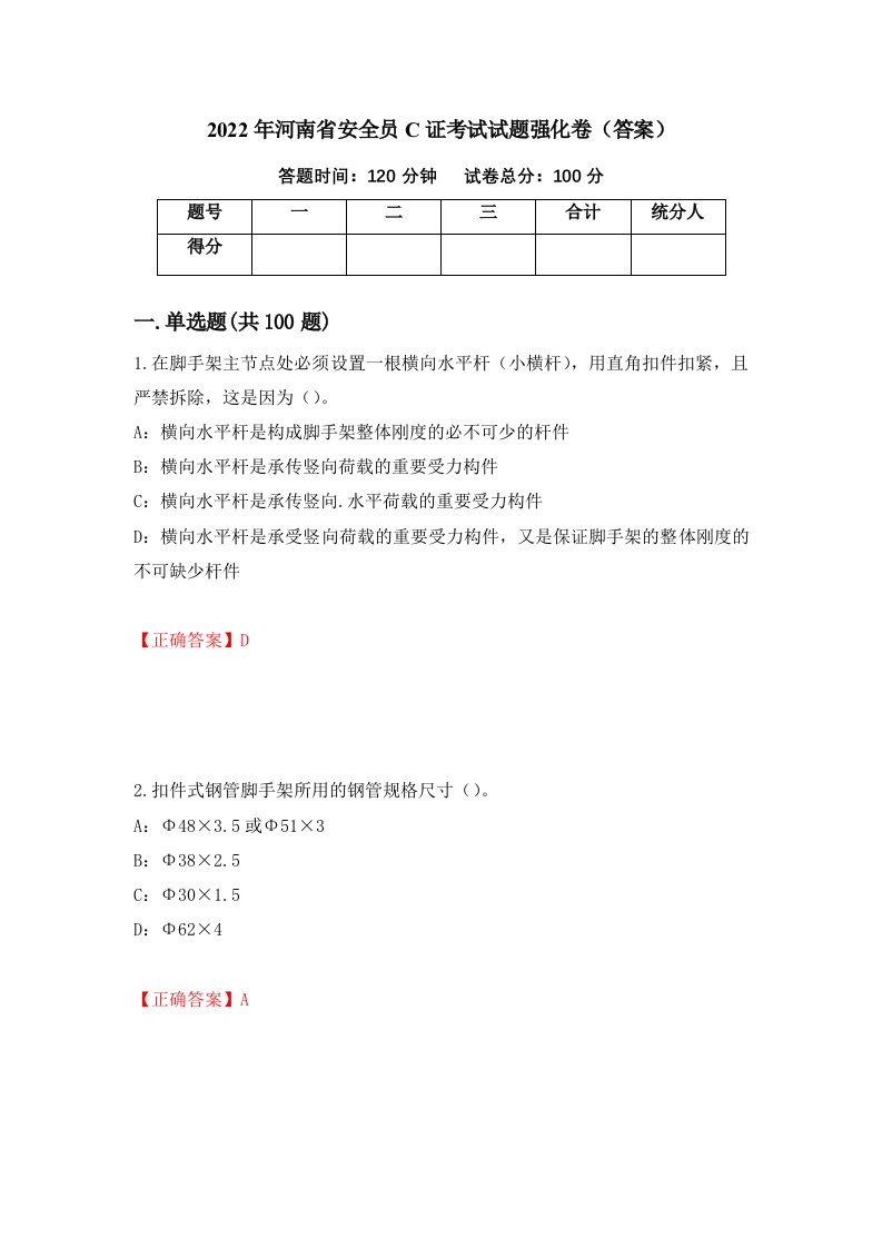 2022年河南省安全员C证考试试题强化卷答案48