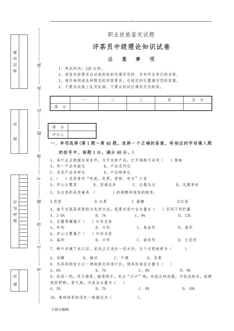 评茶员(中级)鉴定理论精彩试题（卷）