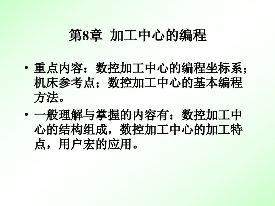 加工中心的编程教学课件PPT