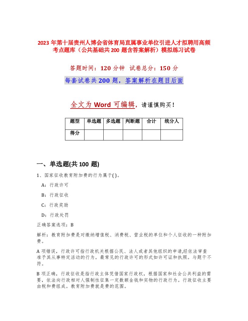 2023年第十届贵州人博会省体育局直属事业单位引进人才拟聘用高频考点题库公共基础共200题含答案解析模拟练习试卷