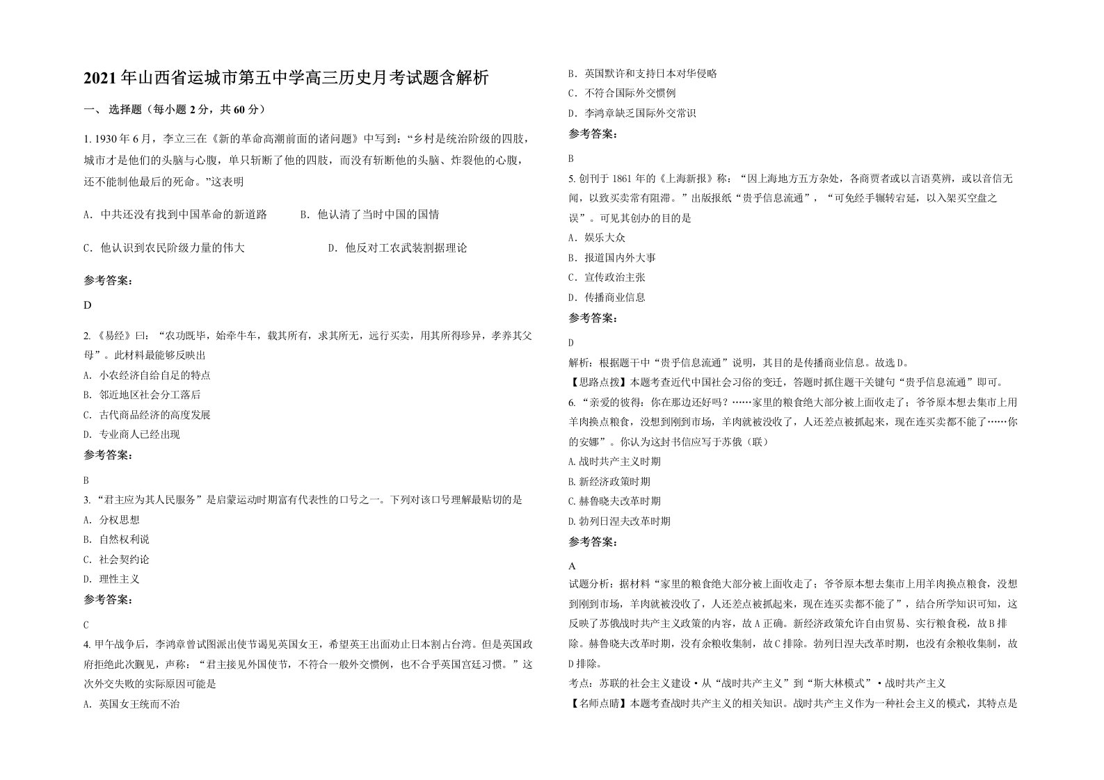 2021年山西省运城市第五中学高三历史月考试题含解析