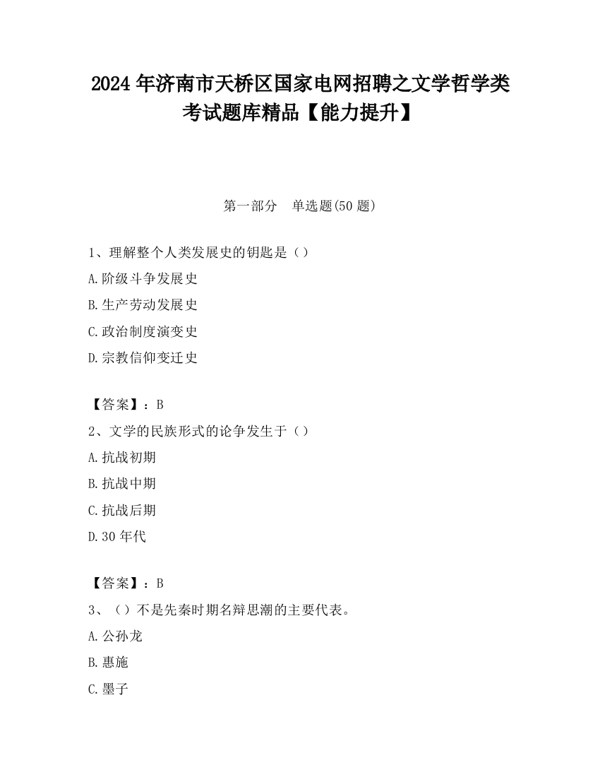 2024年济南市天桥区国家电网招聘之文学哲学类考试题库精品【能力提升】