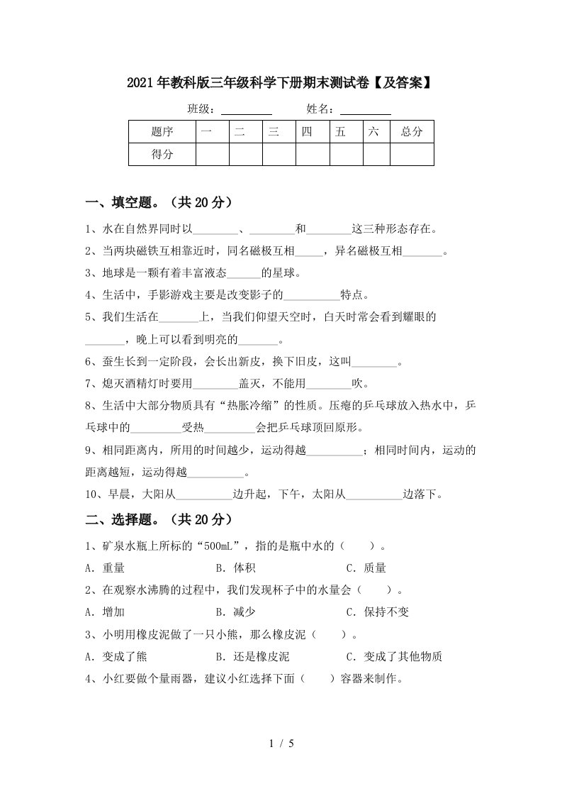 2021年教科版三年级科学下册期末测试卷及答案