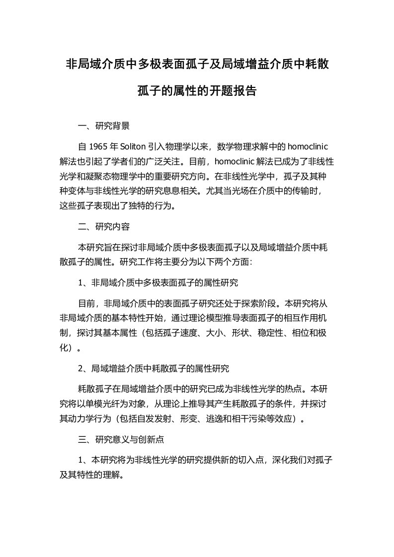 非局域介质中多极表面孤子及局域增益介质中耗散孤子的属性的开题报告