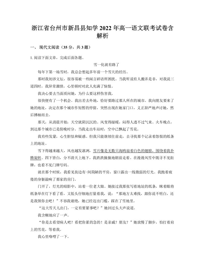 浙江省台州市新昌县知学2022年高一语文联考试卷含解析