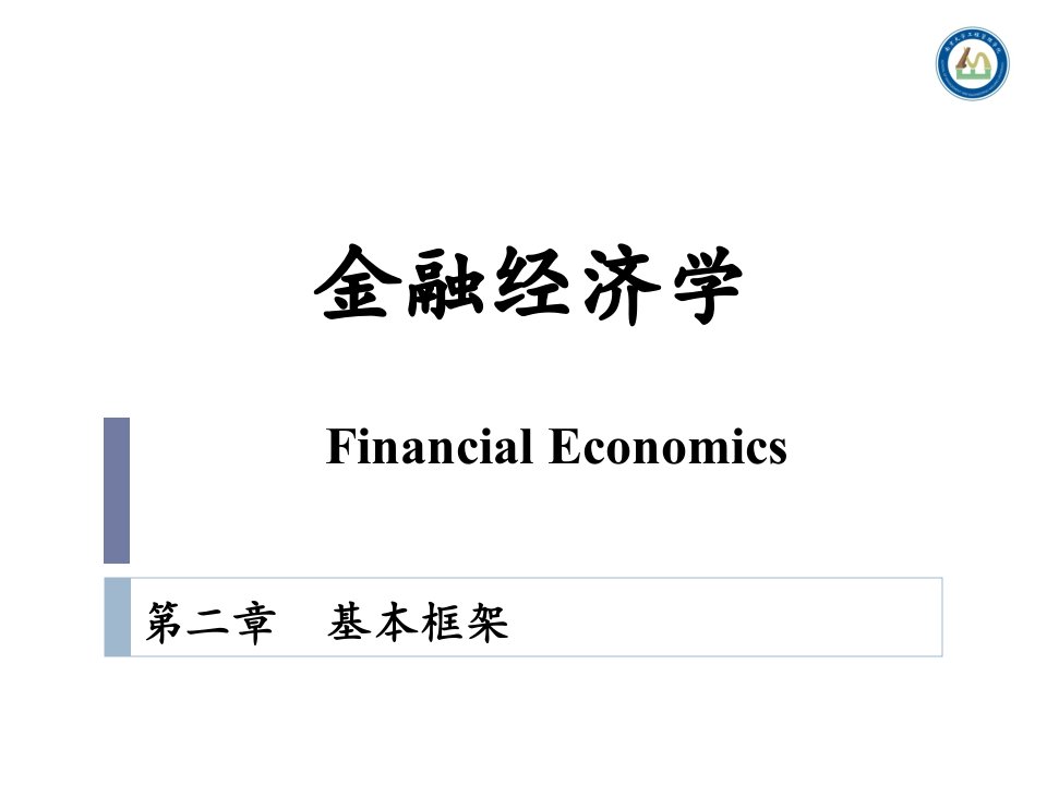 金融经济学课件