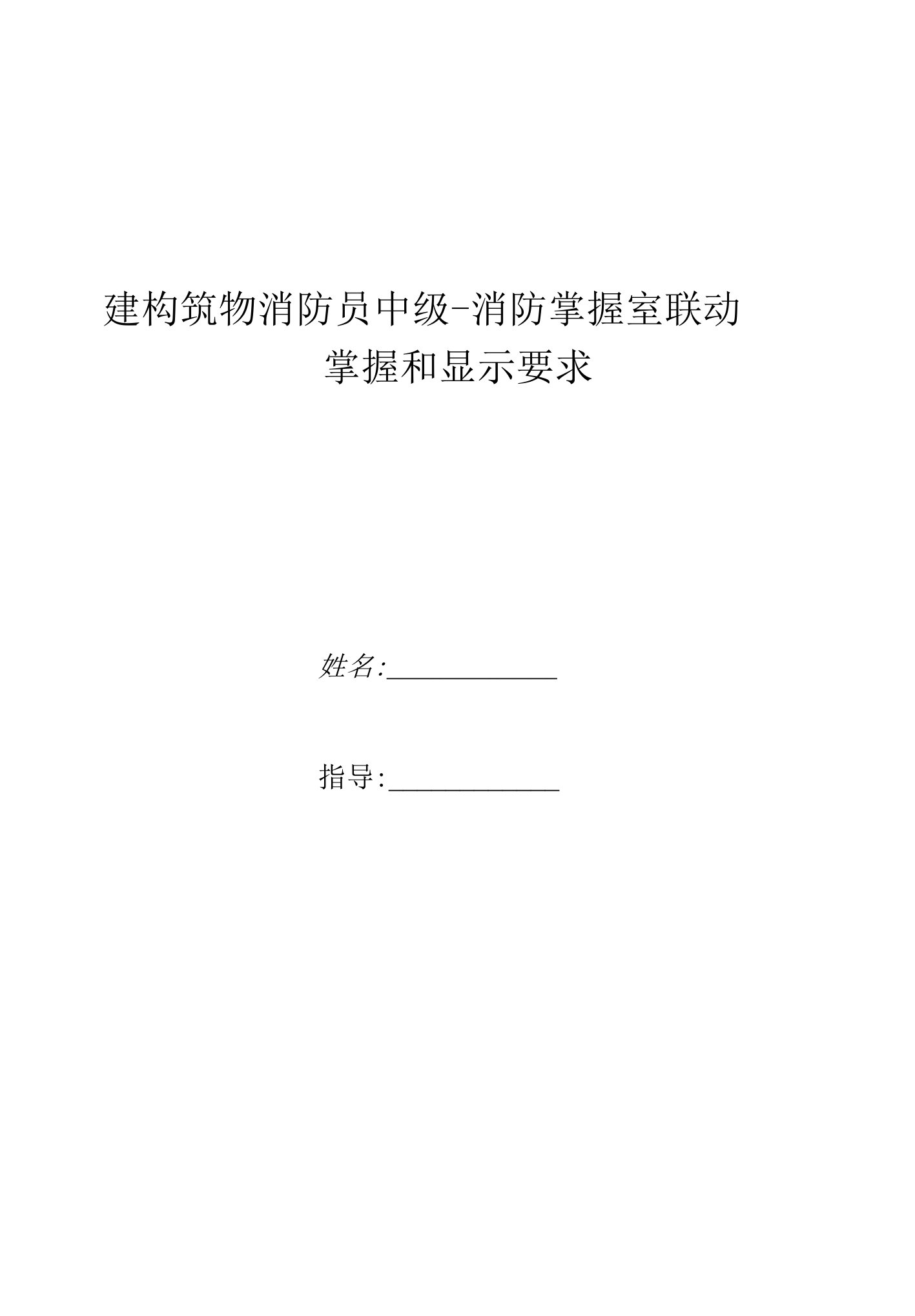 建构筑物消防员中级-消防控制室联动控制和显示要求