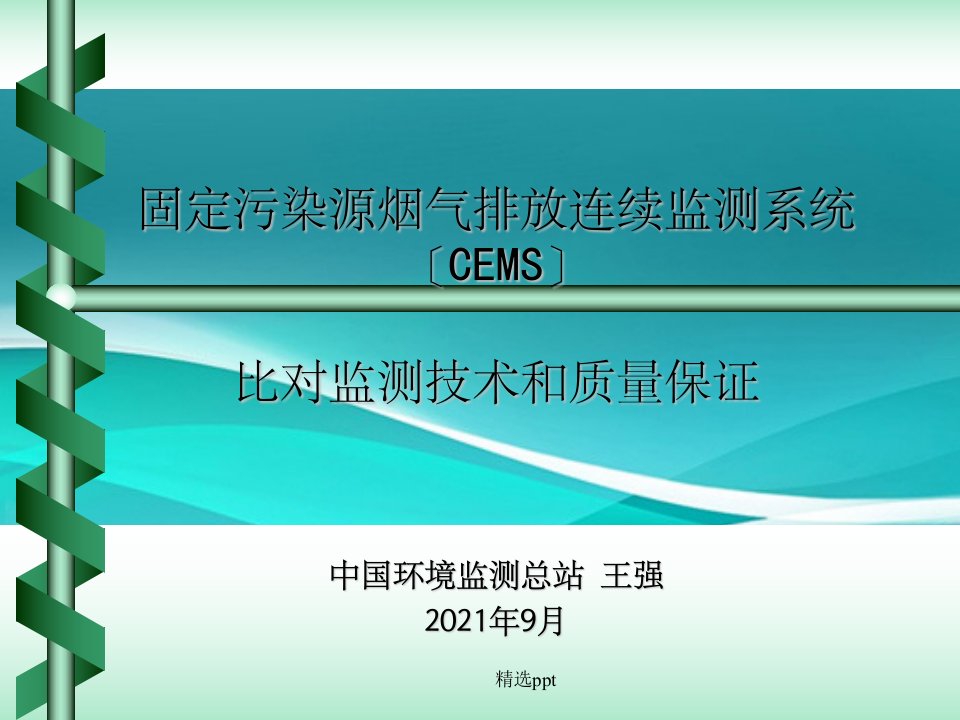 固定污染源烟气排放连续监测系统