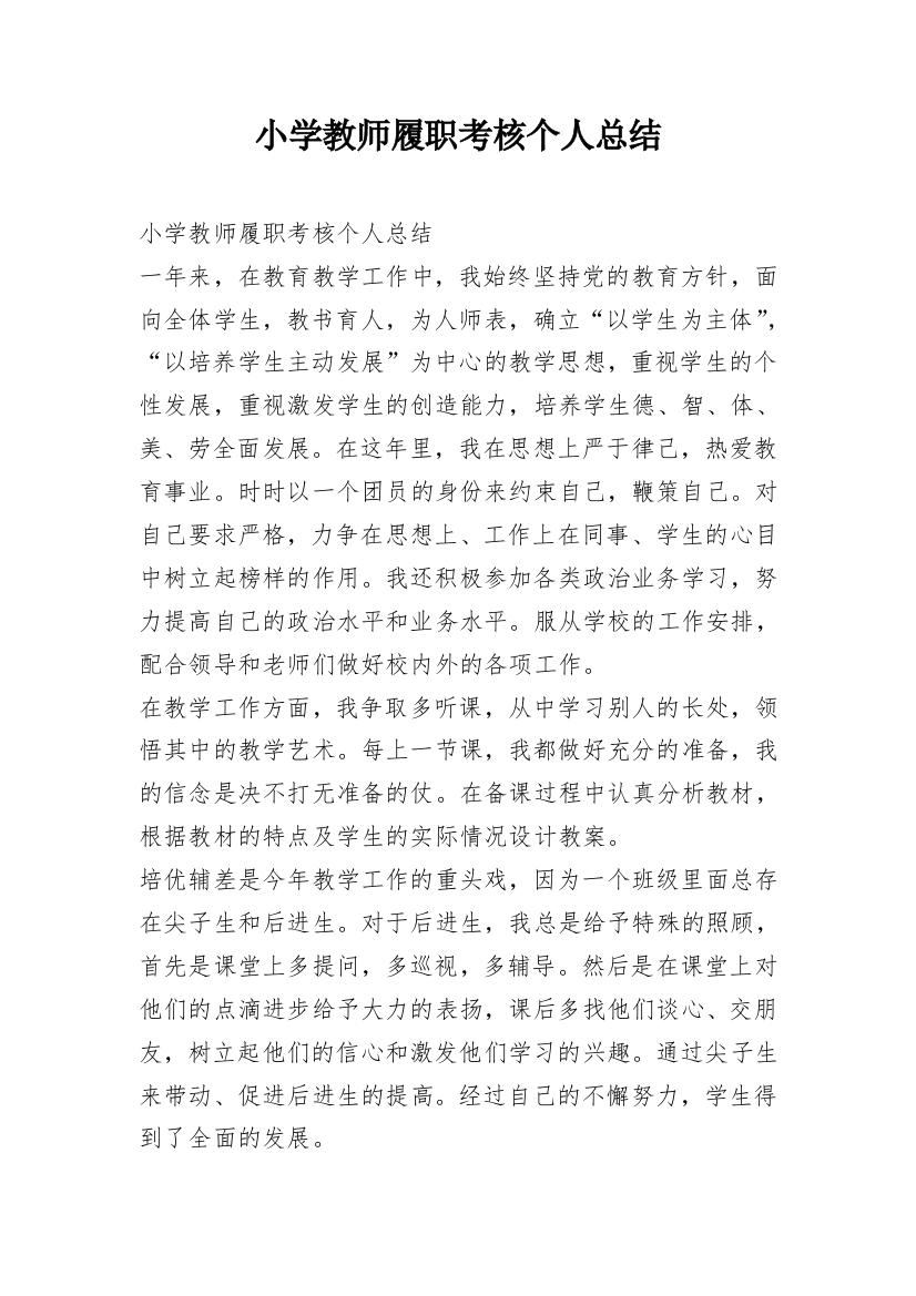 小学教师履职考核个人总结_1