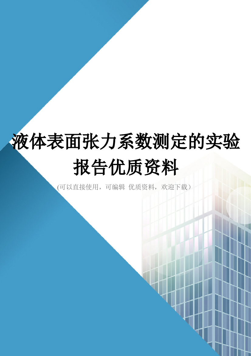 液体表面张力系数测定的实验报告优质资料