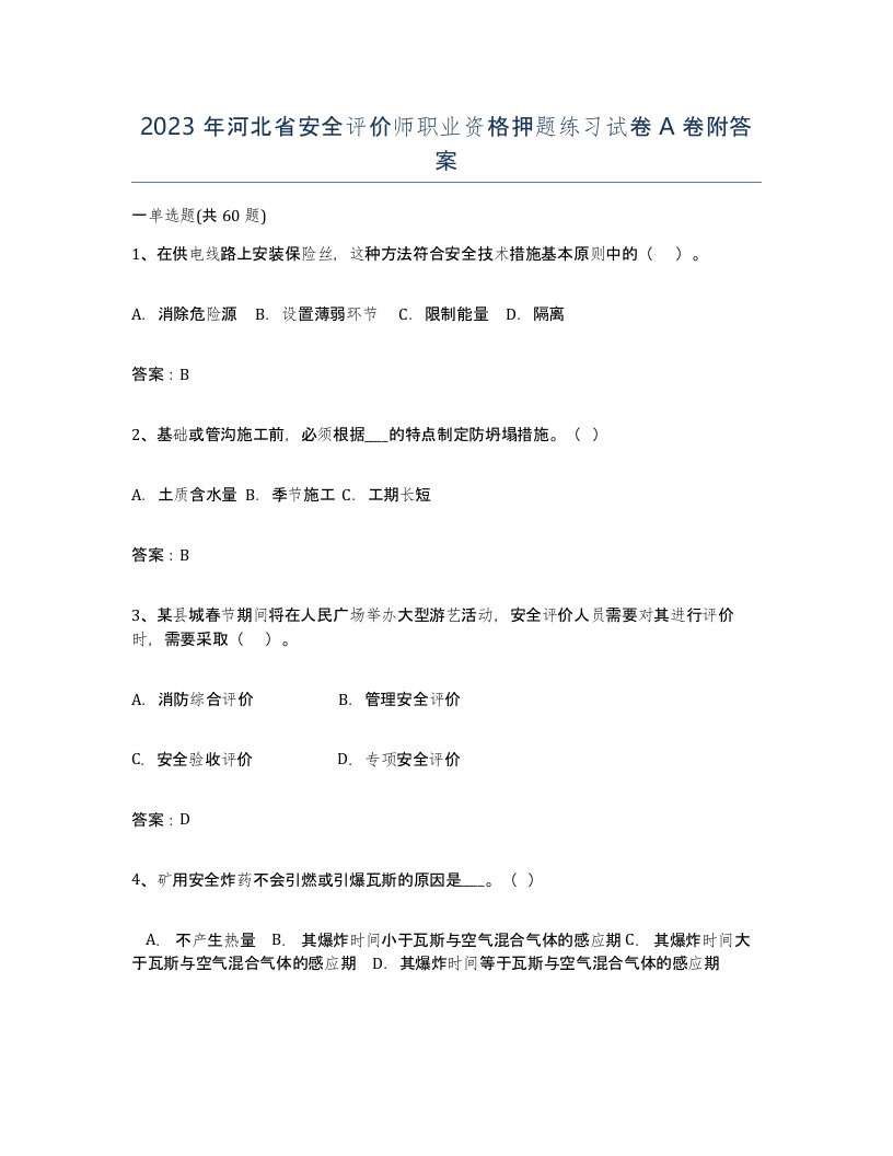 2023年河北省安全评价师职业资格押题练习试卷A卷附答案