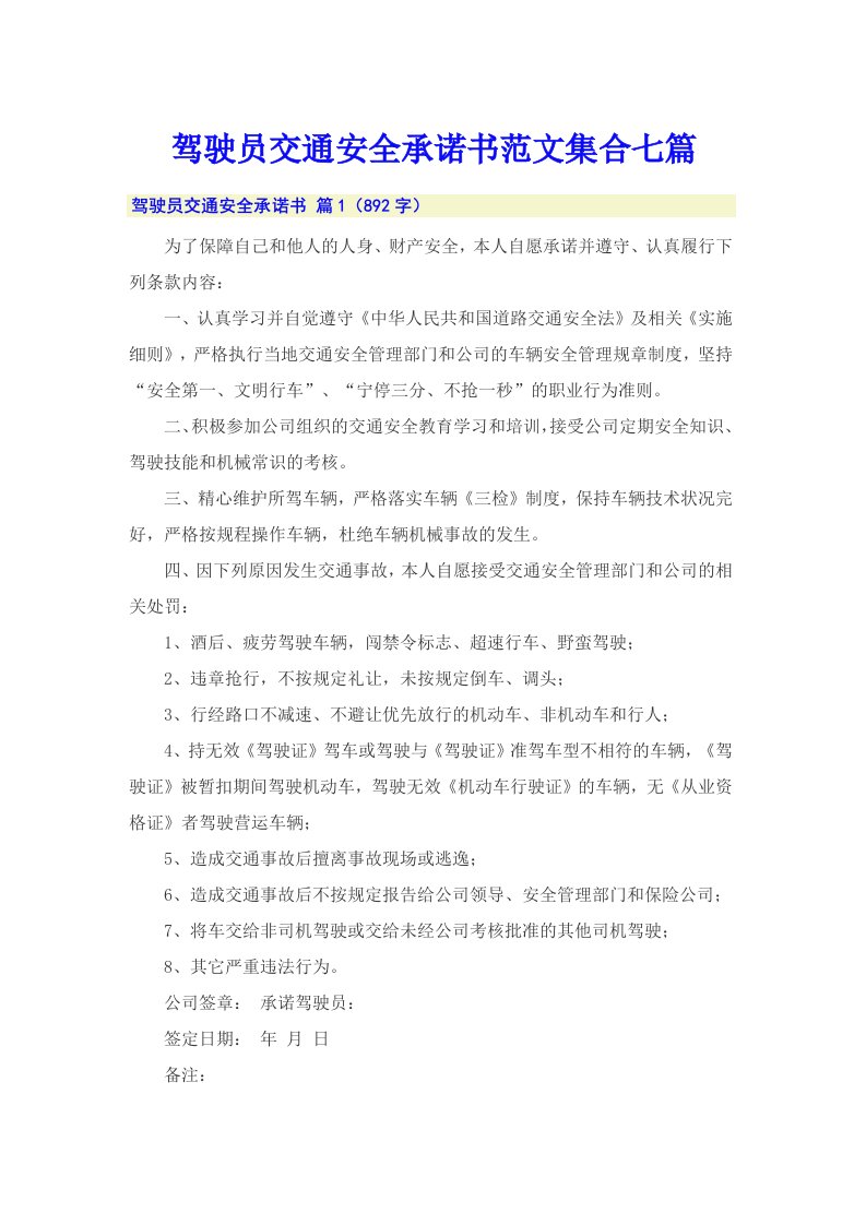 驾驶员交通安全承诺书范文集合七篇