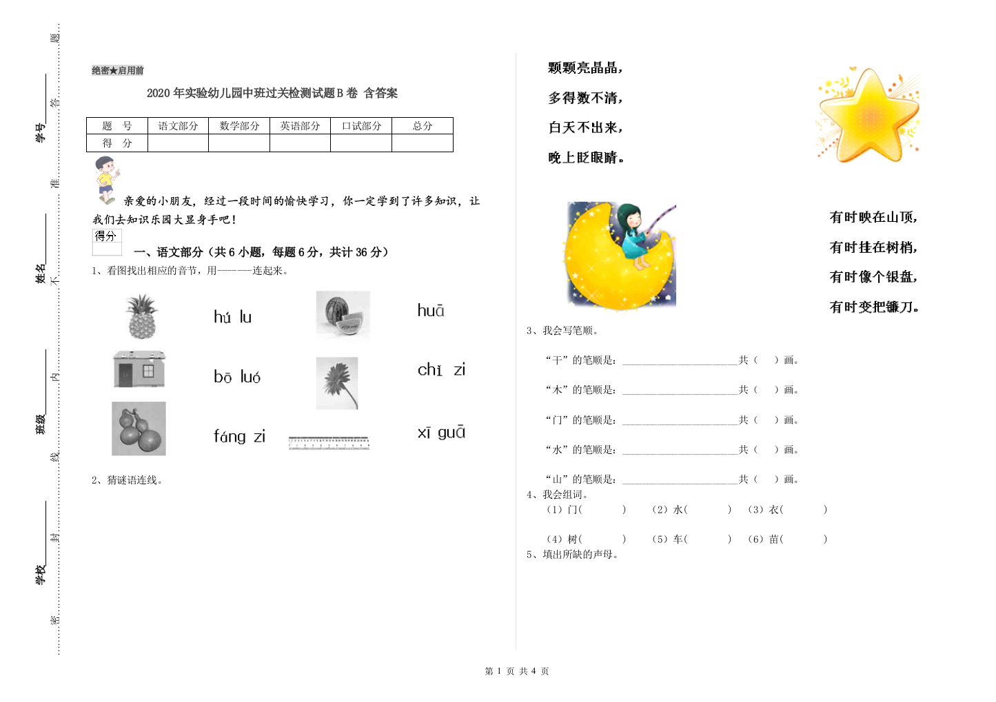 2020年实验幼儿园中班过关检测试题B卷-含答案