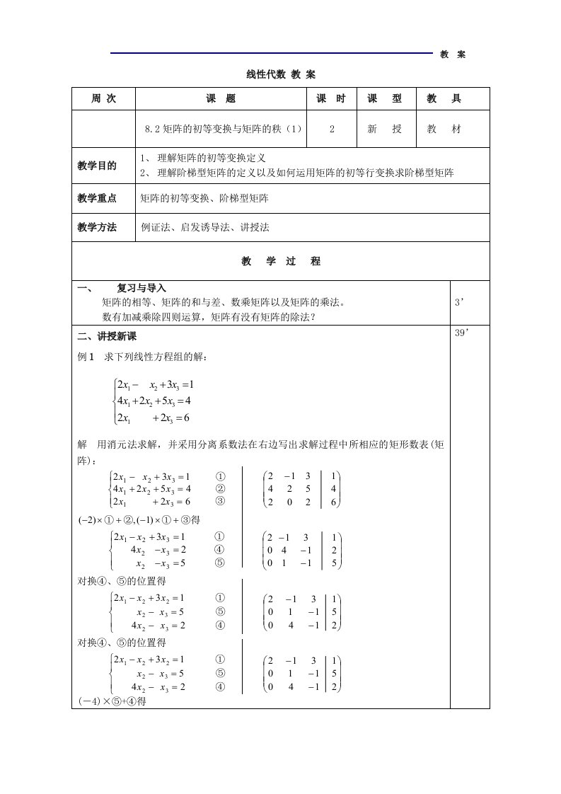 矩阵的初等变换教案