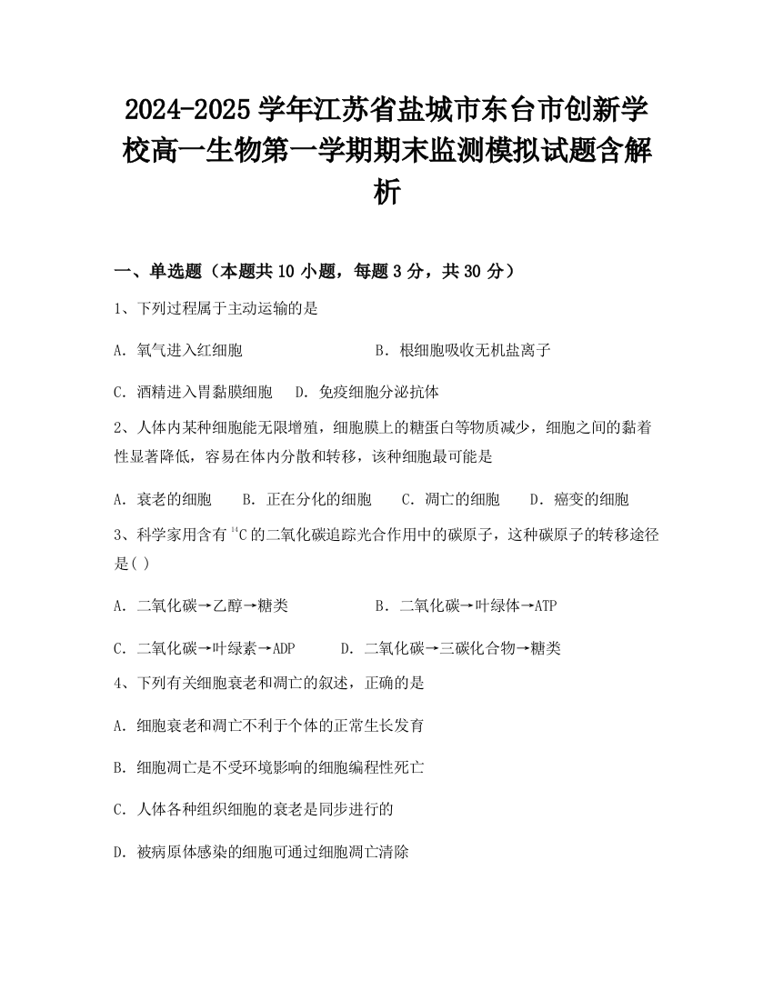 2024-2025学年江苏省盐城市东台市创新学校高一生物第一学期期末监测模拟试题含解析