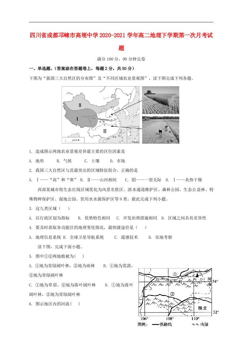 四川省成都邛崃市高埂中学2020_2021学年高二地理下学期第一次月考试题